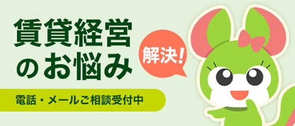 賃貸経営のお悩み