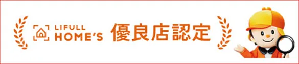 LIFULL HOME'S 優良店認定