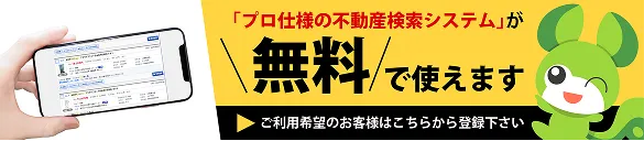 プロ仕様の不動産検索システムが無料で使えます