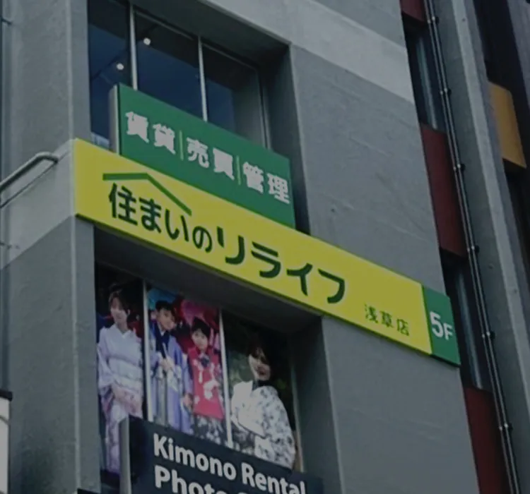 住まいのリライフ浅草店の外観