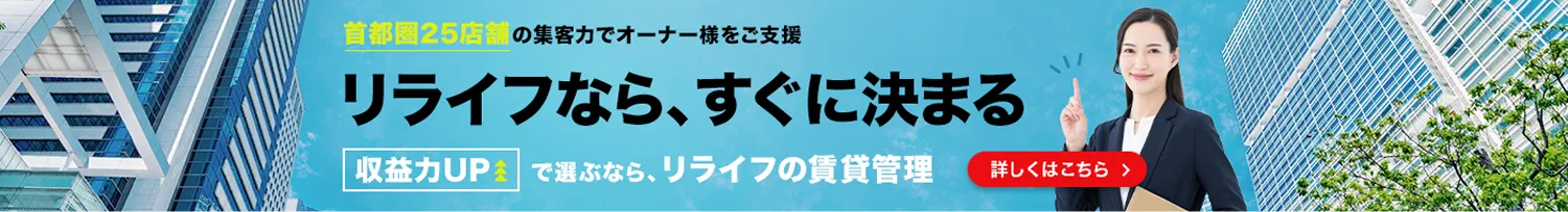 リライフなら、すぐに決まる 収益力UPで選ぶなら、リライフの賃貸管理